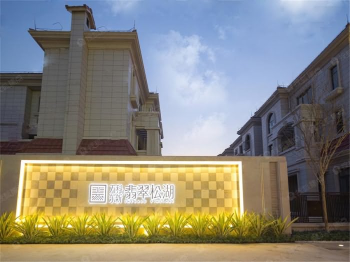 万科东新翡翠松湖实景图 